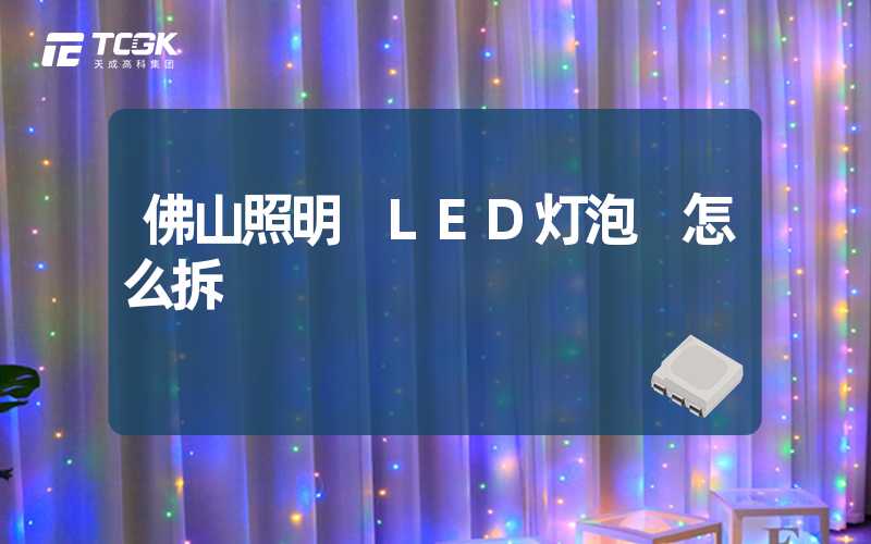 佛山照明 LED灯泡 怎么拆